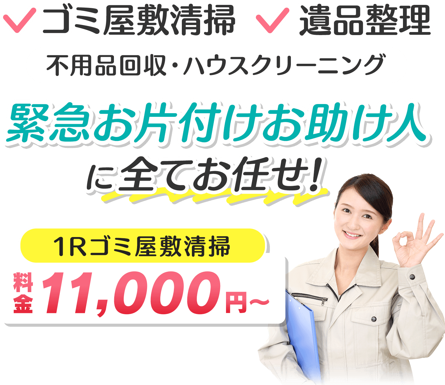 ゴミ屋敷清掃 遺品整理 不用品回収 ハウスクリーニング緊急お片付けお助け人に全てお任せ！